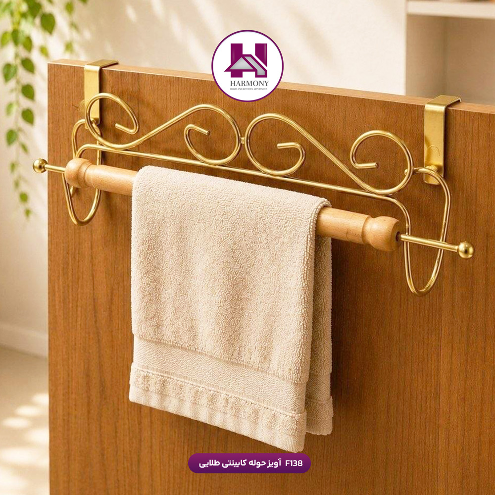 آویز حوله کابینتی طلایی